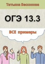 Сочинение ОГЭ 13.3. Все примеры